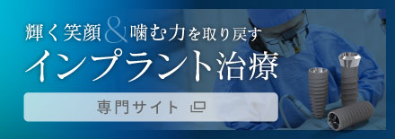 インプラント治療専門サイト