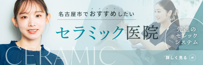 名古屋でおすすめしたいセラミック医院