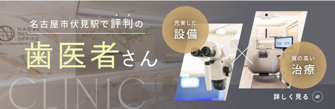 名古屋市伏見駅で評判の歯医者さん