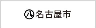 名古屋市