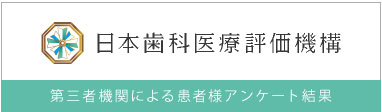 日本歯科医療評価機構 第三者機関による患者様アンケート結果