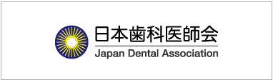 日本歯科医師会