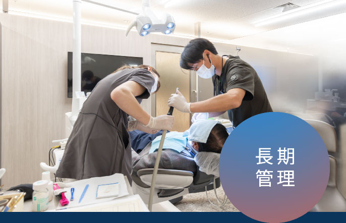 長期管理