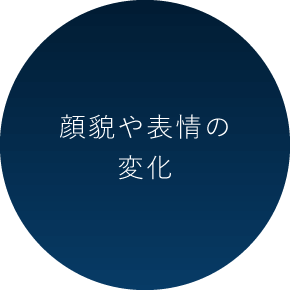 顔貌や表情の変化