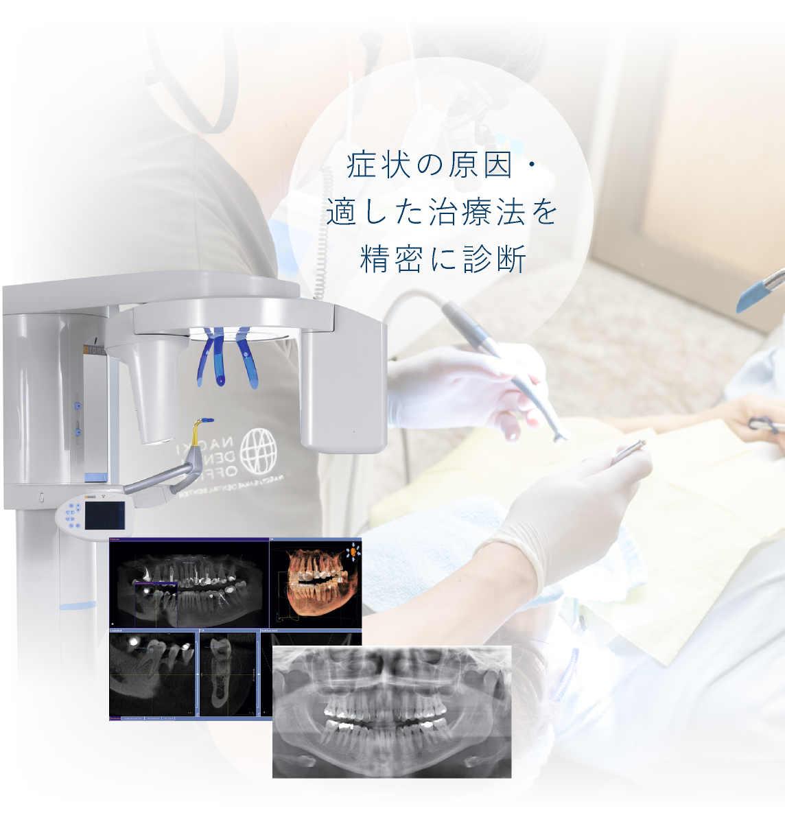 症状の原因・適した治療法を精密に診断