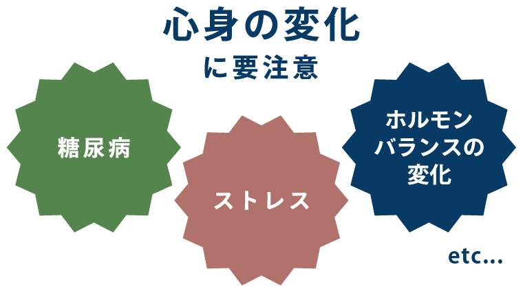 心身の変化に要注意